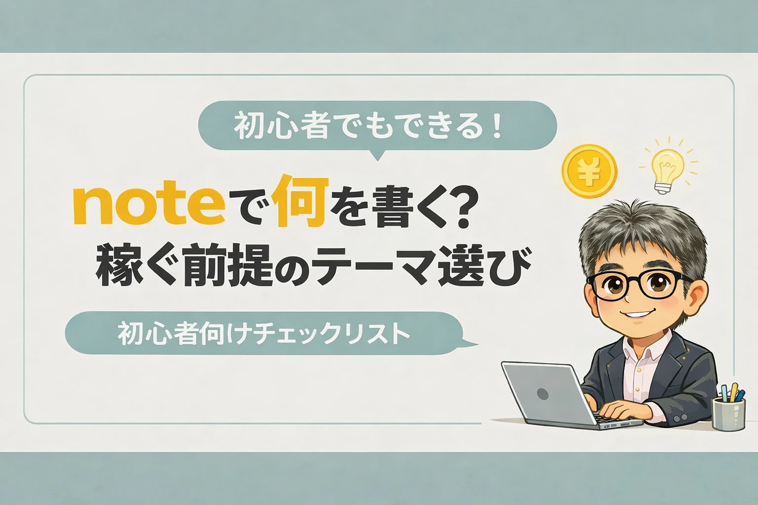 初心者向けにnoteで何を書くかと稼ぐ前提のテーマ選びを解説するアイキャッチ画像