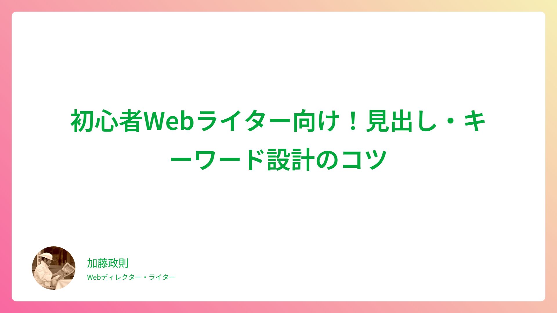 記事作成はキーワードの設定も重要だが見出し構成の作成も重要
