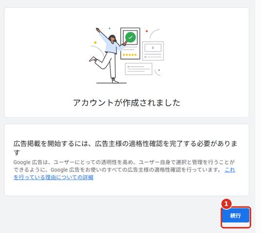 アカウント作成完了画面から続行する画面