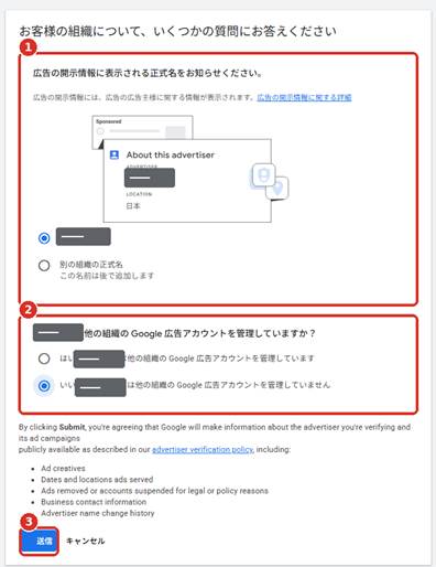 広告主情報を求められた場合は回答する画面