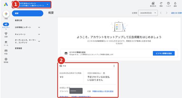 概要画面でキャンペーン数と料金を確認する画面