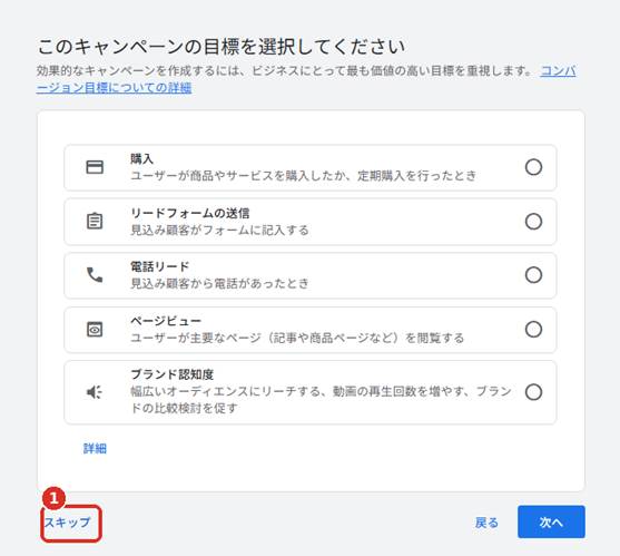 キャンペーンの目標をスキップする画面