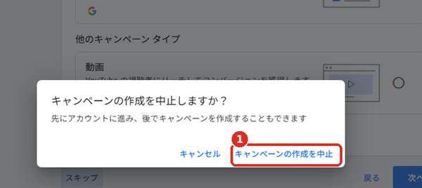 キャンペーンの作成を中止する画面