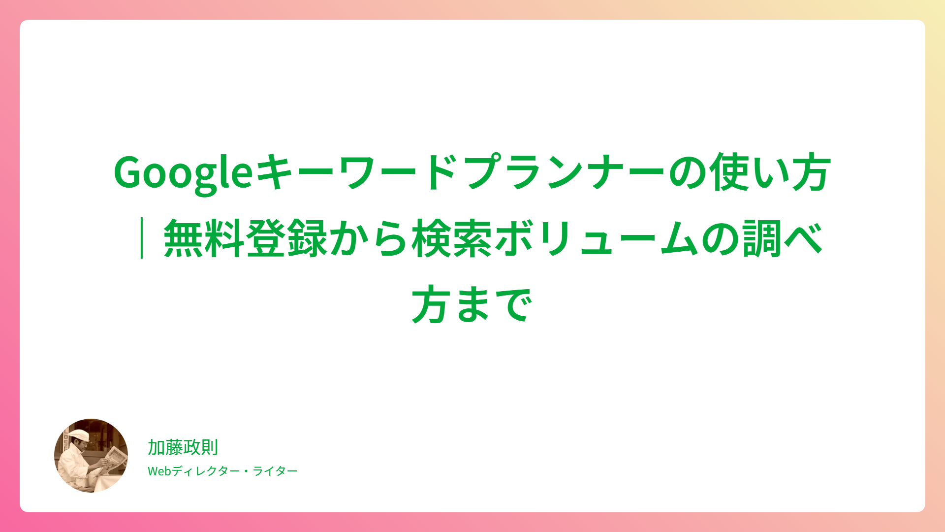 Googleキーワードプランナーの使い方｜無料登録から検索ボリュームの調べ方まで